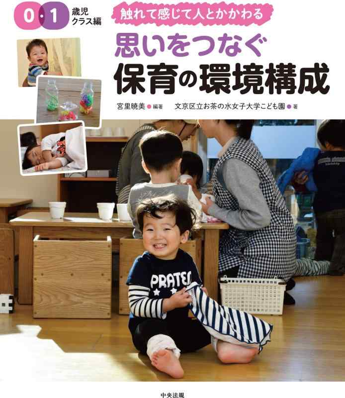 Rakuten - 【中古】思いをつなぐ 保育の環境構成 0・1歳児クラス編: 触れて感じて人とかかわる