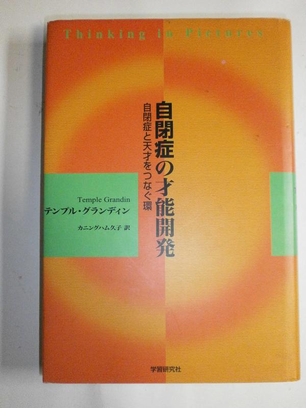 【中古】自閉症の才能開発: 自閉症と天才をつなぐ環