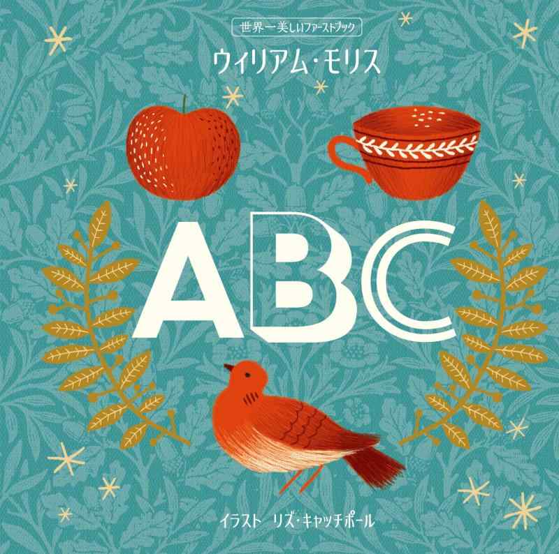 乐天商城 - 【中古】ABC (世界一美しいファーストブック ウィリアム・モリス)