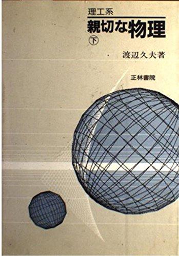 親切な物理 (上) 親切な物理 (上) | 渡辺 久夫 |本 | 通販 | Amazon