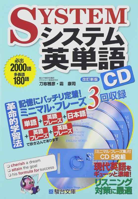 樂天商城 - 【中古】システム英単語<改訂新版>CD (システム英単語シリーズ)