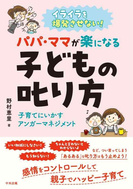 乐天商城 - 【中古】イライラを爆発させない パパ・ママが楽になる子どもの叱り方: 子育てにいかすアンガーマネジメント
