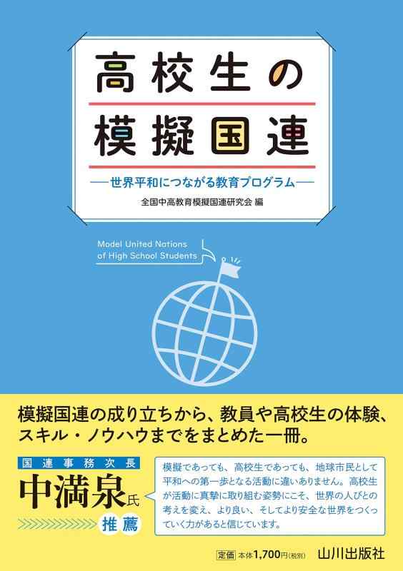【中古】高校生の模擬国連: 世界平和につながる教育プログラム