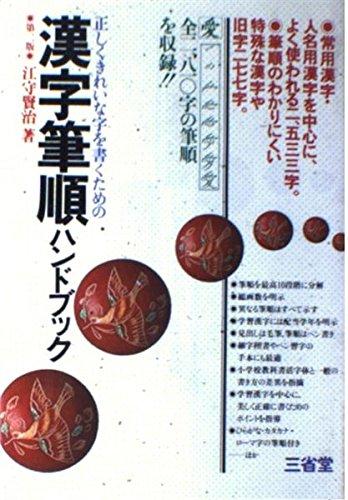 【中古】漢字筆順ハンドブック: 正しくきれいな字を書くための
