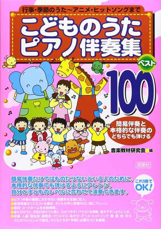 【中古】こどものうたピアノ伴奏集 ベスト100