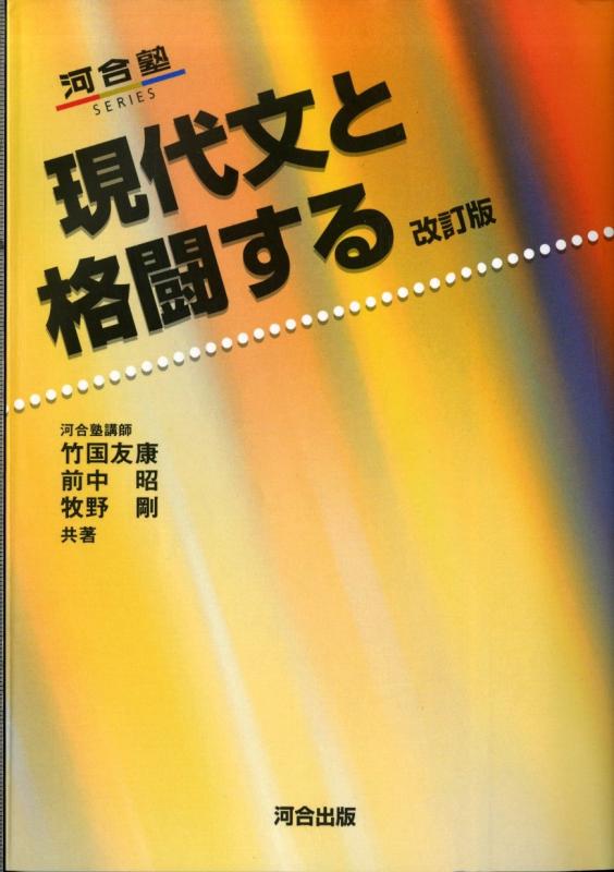 Rakuten - 【中古】現代文と格闘する (河合塾シリーズ)