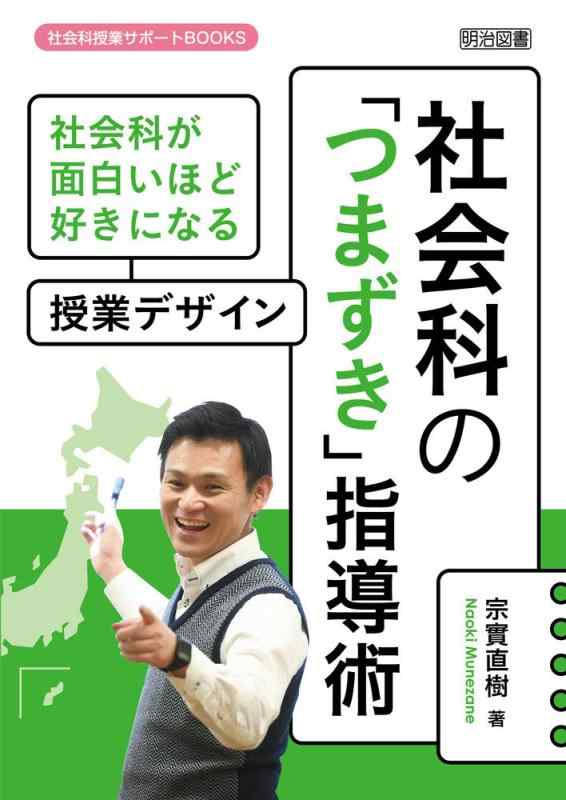 【中古】社会科の「つまずき」指導術 社会科が面白いほど好きになる授業デザイン (社会科授業サポートBOOKS)