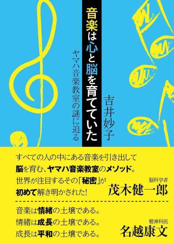 【中古】音楽は心と脳を育てていた ヤマハ音楽教室の謎に迫る