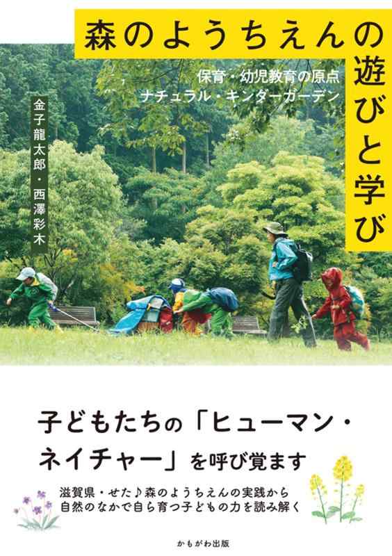 【中古】森のようちえんの遊びと学び: 保育 幼児教育の原点ナチュラル キンダーガーデン