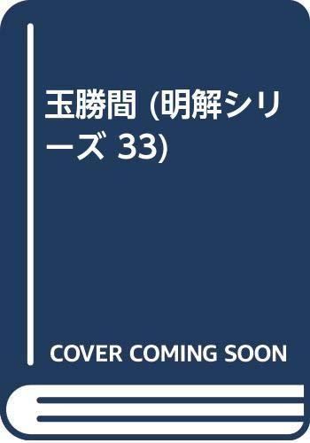 【中古】玉勝間: 付 源氏物語玉の小櫛・風姿花伝・正徹物語 他 (明解シリーズ 33)