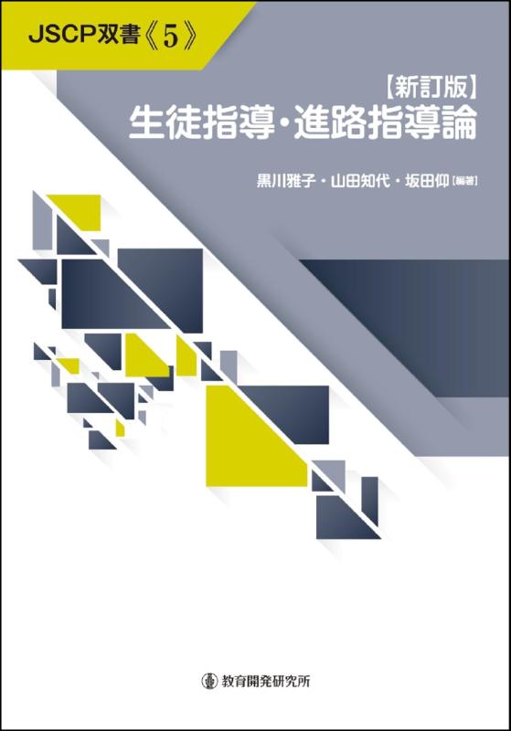 Rakuten - 【中古】【新訂版】生徒指導・進路指導論 (JSCP双書 No.5)