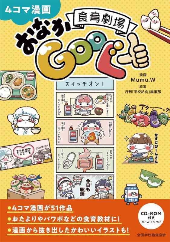 【中古】4コマ漫画　食育劇場おなかGooぐー（CD-ROM付き）