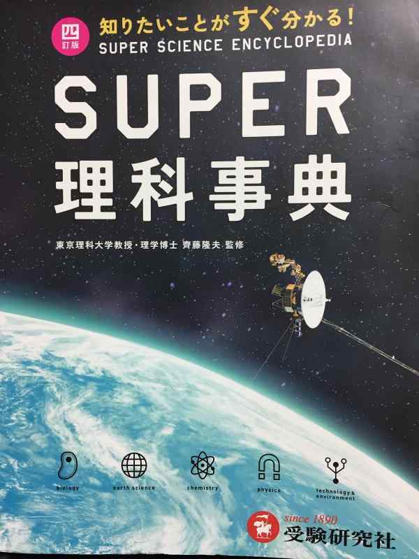 【中古】スーパー理科事典 4訂版: 知りたいことがすぐ分かる(3.0)