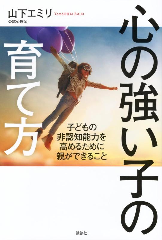 樂天商城 - 【中古】心の強い子の育て方 子どもの非認知能力を高めるために親ができること
