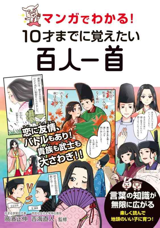 マンガでわかる　10才までに覚えたい百人一首■ ご購入前に必ずご確認ください ■1. 在庫管理とご注文の確定当店は複数のオンラインモールで在庫を共有しております。在庫の変動： 更新のタイムラグにより、ご注文後に「完売」が判明する場合がございます。欠品時の対応： 万が一商品が確保できない場合は、速やかにメールでご連絡の上、ご注文をキャンセル（全額返金）させていただきます。2. 中古商品のコンディション（動作確認済み）一点ごとに状態が異なるため、お届けする現品が掲載画像と細部まで一致しない場合がございます。状態の目安： 動作に支障のない範囲での微細なキズ・汚れ・日焼け・使用感は、中古品の特性としてあらかじめご了承ください。検品方針： 外観の美しさよりも「正常な動作」を最優先に検品・清掃を行っております。3. 付属品の同梱内容「本体の動作」を優先したセット内容となっております。【同梱あり】 本体の起動・動作に不可欠な基本パーツ（電源コード等）【同梱なし】 外箱・取扱説明書・セットアップ用CD・初回限定特典【保証対象外】 封入されているダウンロードコード・シリアル番号※商品名に「特典付」等の記載がある場合でも、中古品のため欠品している場合がございます。正確な内容を確認したい場合は、必ずご購入前にお問い合わせください。4. 初期不良のサポート（到着から3日間）商品がお手元に届きましたら、なるべく早めに動作をご確認ください。連絡方法： 商品到着から3日以内に、購入履歴の「ショップへ問い合わせ」より不具合の内容をご連絡ください。対応： 在庫がある場合は「良品交換」、在庫がない一点物の場合は「返品・全額返金」にて対応させていただきます