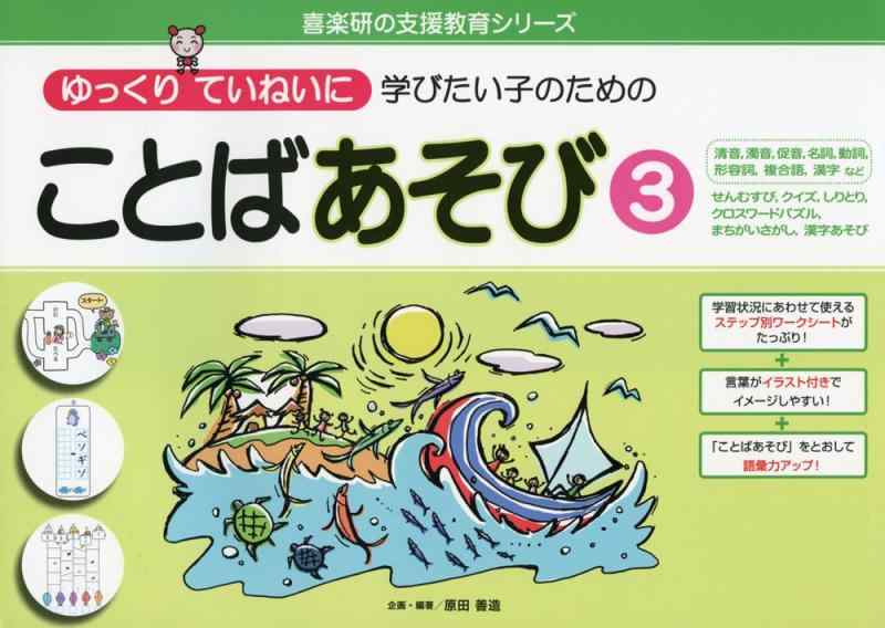 【中古】ゆっくりていねいに学びたい子のための ことばあそび3 清音、濁音、促音、名詞、動詞、形容詞、複合語、漢字など せんむすび、クイズ、しりとり、クロスワードパズル、まちがいさがし
