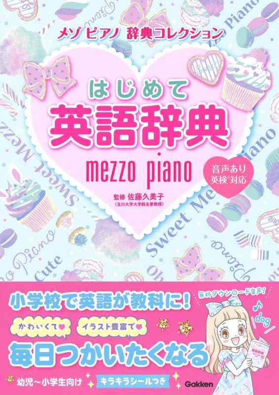 乐天商城 - 【中古】はじめて英語辞典 (メゾピアノ　辞典コレクション)