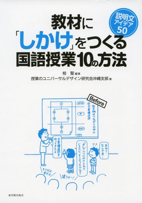 【中古】教材に「しかけ」をつくる国語授業10の方法 説明文アイデア50