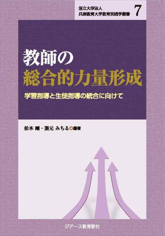 【中古】教師の総合的力量形成 (国立大学法人 兵庫教育大学教育実践学叢書)