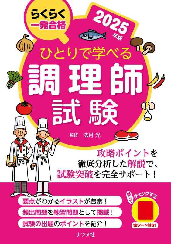 【中古】ひとりで学べる調理師試験 2025年版