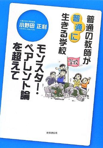 【中古】普通の教師が“普通に"生きる学校―モンスター・ペアレント論を超えて