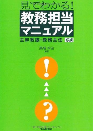 【中古】見てわかる教務担当マニュアル: 主幹教諭・教務主任必携
