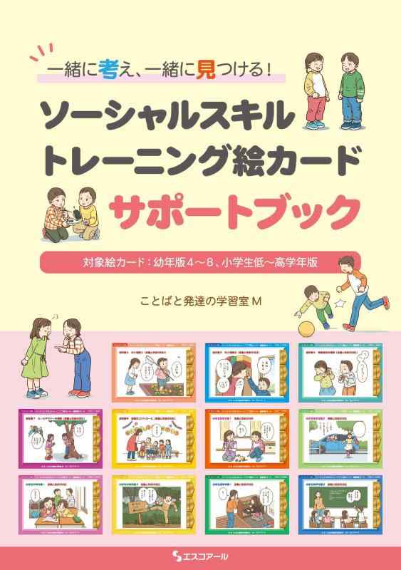 【中古】一緒に考え、一緒に見つける ソーシャルスキルトレーニング絵カードサポートブック