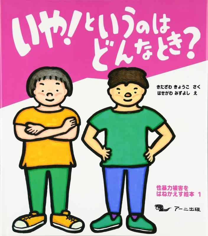 【中古】いやというのはどんなとき? (性暴力被害をはねかえす絵本 1)