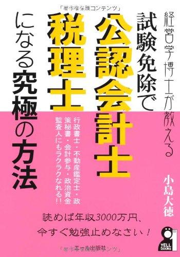 【中古】経営学博士が教える試験免除で公認会計士・税理士になる究極の方法 (YELL books)