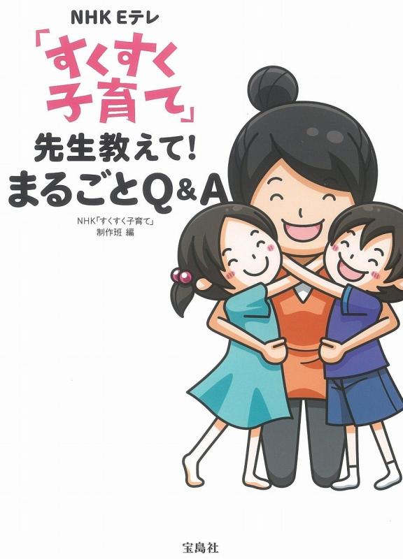 樂天商城 - 【中古】NHK Eテレ 「すくすく子育て」 先生教えて まるごとQ&A