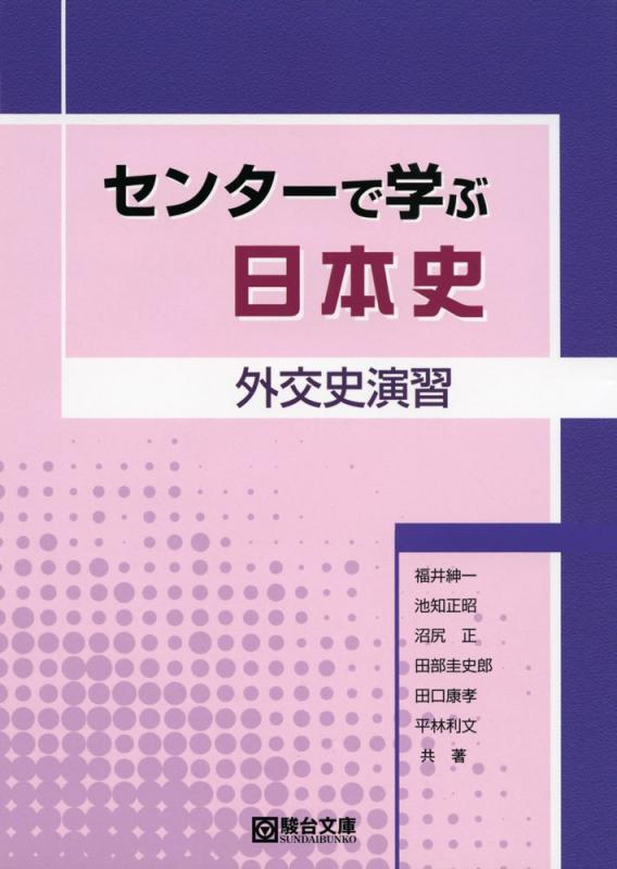 【中古】 センターで学ぶ日本史（社会経済史演習） センタ-で学ぶ日本史 (社会経済史演習) | 福井 紳一 |本 | 通販 | Amazon