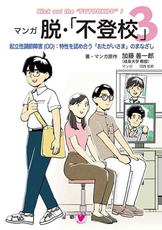 【中古】マンガ 脱・「不登校」3 (起立性調節障害(OD):特性を認め合う「おたがいさま」のまなざし)