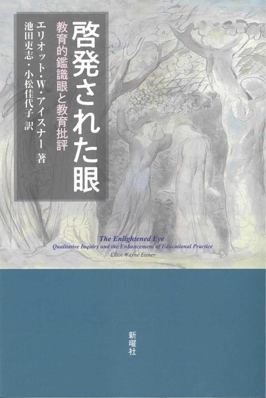 【中古】啓発された眼ー教育的鑑識眼と教育批評
