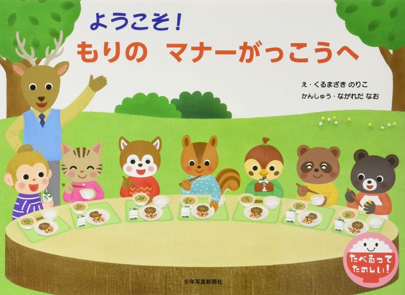ようこそ もりの マナーがっこうへ (たべるってたのしい)■ ご購入前に必ずご確認ください ■1. 在庫管理とご注文の確定当店は複数のオンラインモールで在庫を共有しております。在庫の変動： 更新のタイムラグにより、ご注文後に「完売」が判明する場合がございます。欠品時の対応： 万が一商品が確保できない場合は、速やかにメールでご連絡の上、ご注文をキャンセル（全額返金）させていただきます。2. 中古商品のコンディション（動作確認済み）一点ごとに状態が異なるため、お届けする現品が掲載画像と細部まで一致しない場合がございます。状態の目安： 動作に支障のない範囲での微細なキズ・汚れ・日焼け・使用感は、中古品の特性としてあらかじめご了承ください。検品方針： 外観の美しさよりも「正常な動作」を最優先に検品・清掃を行っております。3. 付属品の同梱内容「本体の動作」を優先したセット内容となっております。【同梱あり】 本体の起動・動作に不可欠な基本パーツ（電源コード等）【同梱なし】 外箱・取扱説明書・セットアップ用CD・初回限定特典【保証対象外】 封入されているダウンロードコード・シリアル番号※商品名に「特典付」等の記載がある場合でも、中古品のため欠品している場合がございます。正確な内容を確認したい場合は、必ずご購入前にお問い合わせください。4. 初期不良のサポート（到着から3日間）商品がお手元に届きましたら、なるべく早めに動作をご確認ください。連絡方法： 商品到着から3日以内に、購入履歴の「ショップへ問い合わせ」より不具合の内容をご連絡ください。対応： 在庫がある場合は「良品交換」、在庫がない一点物の場合は「返品・全額返金」にて対応させていただきます