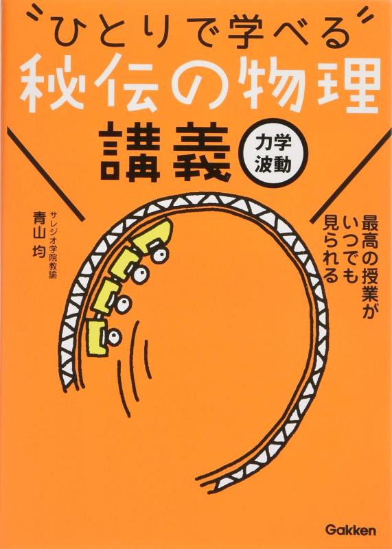 【中古】秘伝の物理講義 力学 波動
