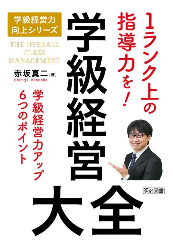 【中古】学級経営大全 (学級経営力向上シリーズ)