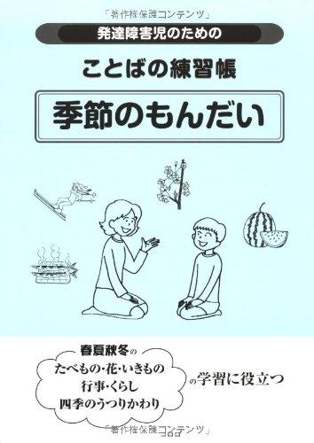 乐天商城 - 【中古】発達障害児のためのことばの練習帳季節のもんだい