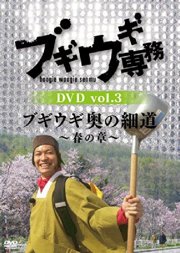 ブギウギ専務 DVD vol.3 「ブギウギ 奥の細道 ~春の章~」(本編2枚組)