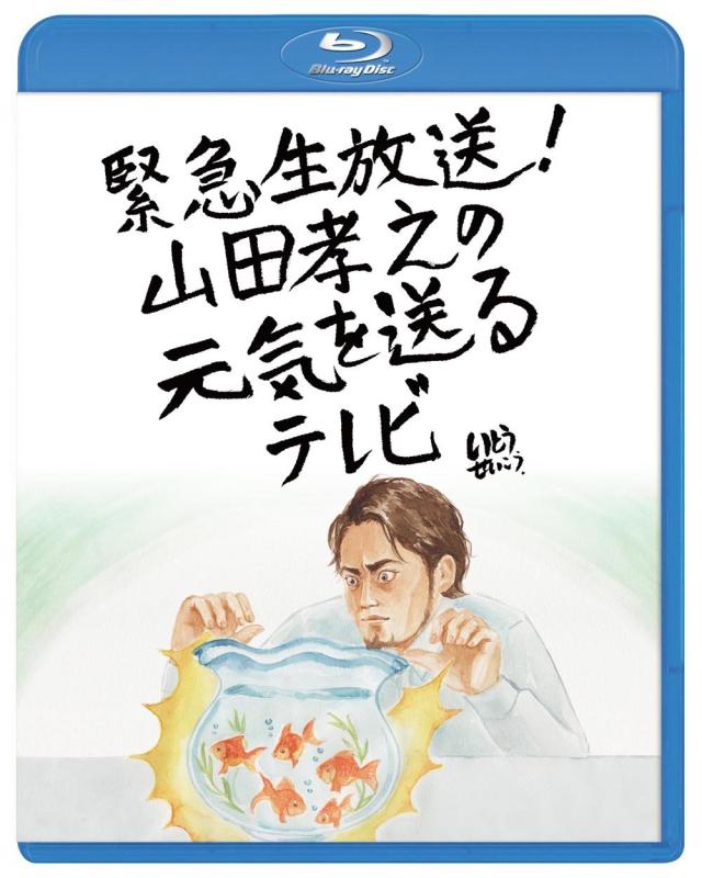 【中古】緊急生放送山田孝之の元気を送るテレビBlu-ray