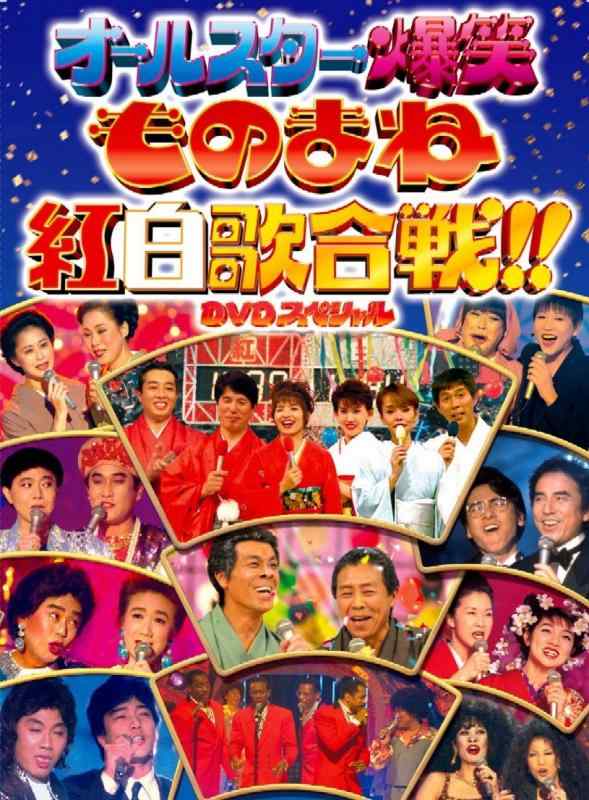 【中古】 フジテレビ開局50周年記念DVD ものまね紅白歌合戦
