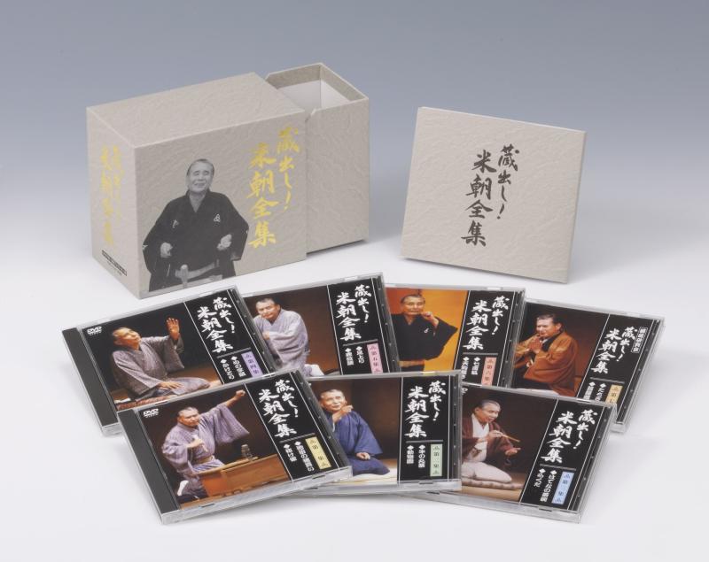 【中古】蔵出し米朝全集 DVD