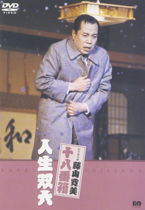 【中古】松竹新喜劇 藤山寛美 人生双六 DVD