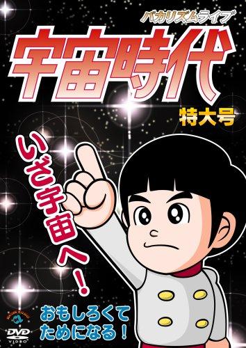 【中古】バカリズム ライブ「宇宙時代」特大号 [DVD]