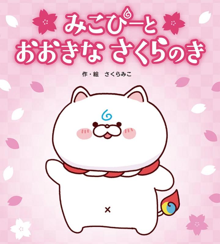【中古】みこぴーと　おおきな　さくらのき