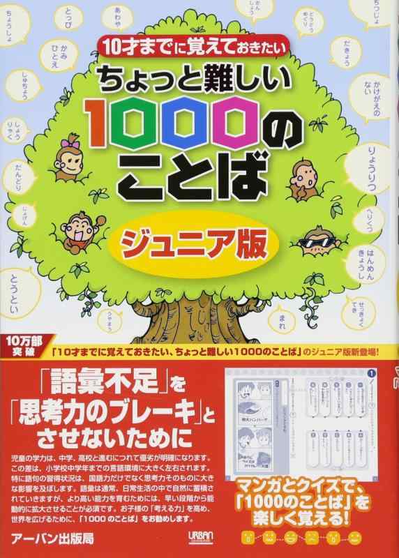 【中古】ちょっと難しい1000のことば: ジュニア版 (10才までに覚えておきたい)