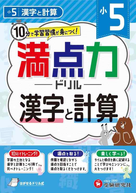 乐天商城 - 【中古】小5 満点力ドリル 漢字と計算：10分で学習習慣が身につく
