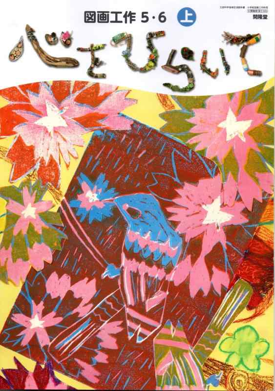 【中古】【図工505】図画工作 5・6上 心をひらいて［令和6年度］小学校図画工作科用 文部科学省検定済教科書 開隆堂