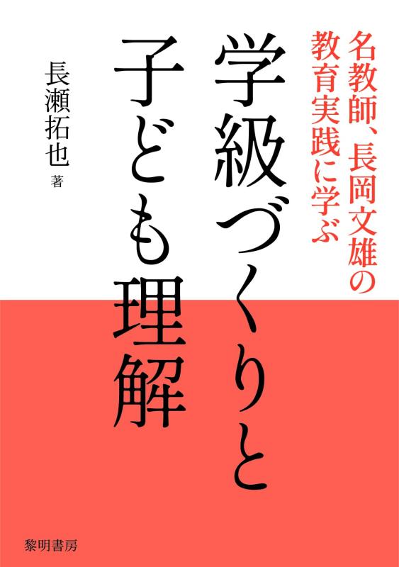 【中古】学級づくりと子ども理解: 名教師 長岡文雄の教育実践に学ぶ