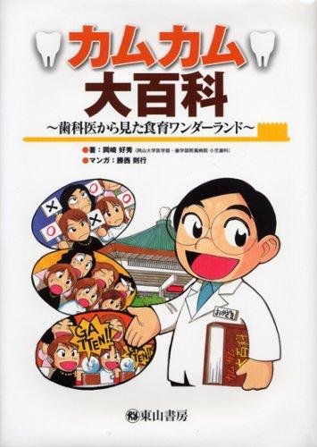 【中古】カムカム大百科 -歯科医から見た食育ワンダーランド-