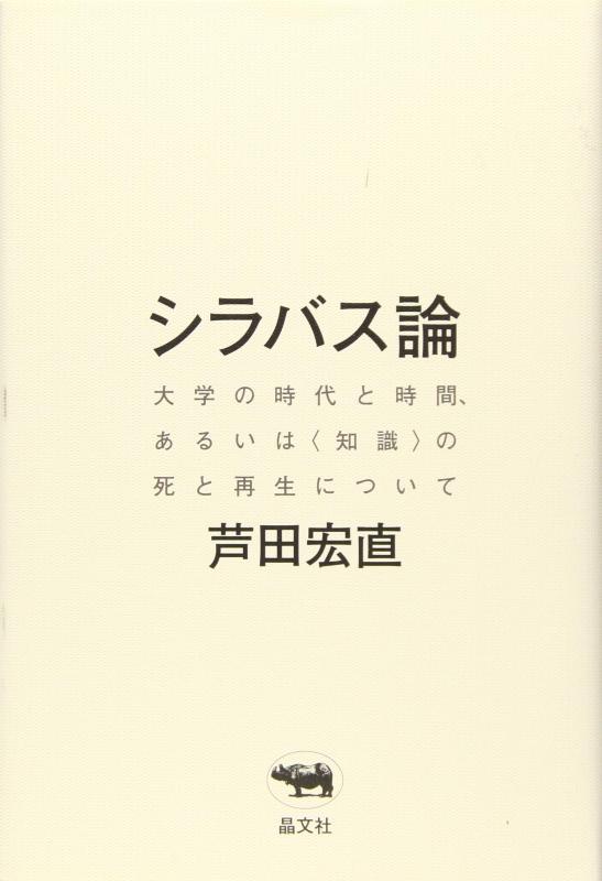 【中古】シラバス論:大学の時代と時間、あるいは〈知識〉の死と再生について